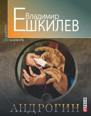 Обложка книги «Андрогин» — Владимир Ешкилев