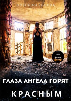 Обложка книги «Глаза ангела горят красным» — Ольга Мальцева