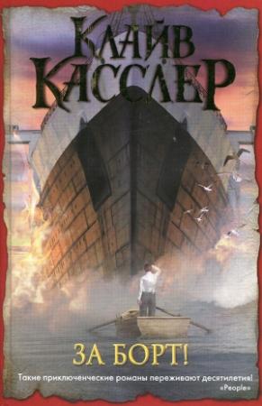 Обложка книги «За борт!» — Клайв Касслер