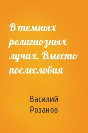 Обложка книги «В темных религиозных лучах. Вместо послесловия» — Василий Розанов