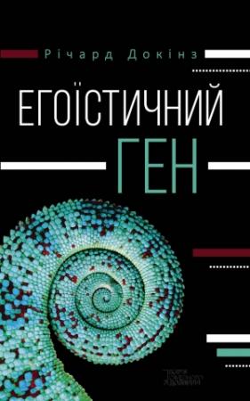 Обложка книги «Егоїстичний ген» — Річард Докінз