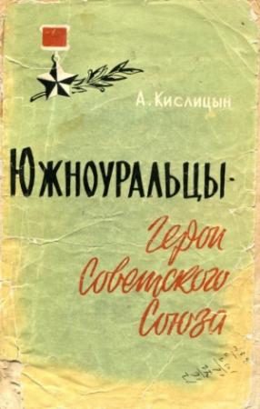 Обложка книги «Южноуральцы — Герои Советского Союза» — Александр Кислицын