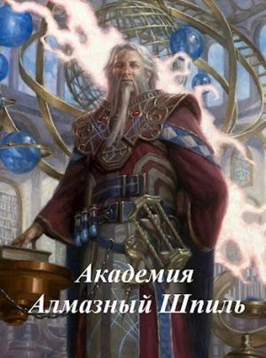 Обложка книги «Академия Алмазный Шпиль» — Мысливчук Александр