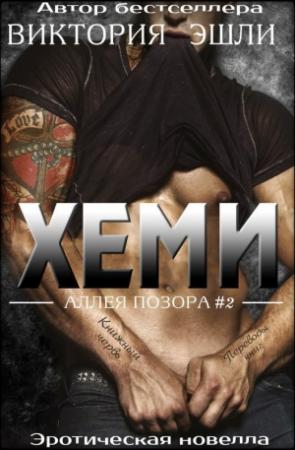 Обложка книги «Хеми (ЛП)» — Виктория Эшли