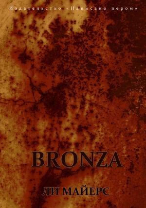 Обложка книги «Bronza» — Ли Майерс
