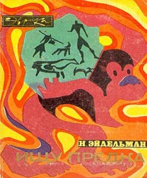 Обложка книги «Ищу предка» — Натан Эйдельман