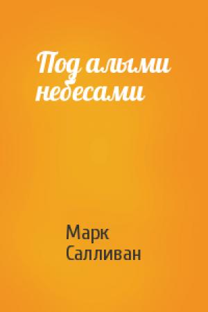 Обложка книги «Под алыми небесами» — Марк Салливан