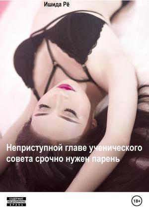 Обложка книги «Неприступной главе ученического совета срочно нужен парень» — Рё Ишида