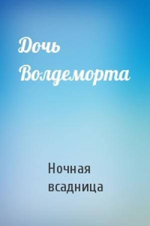 Обложка книги «Дочь Волдеморта» — Ночная всадница