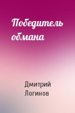 Обложка книги «Победитель обмана» — Дмитрий Логинов