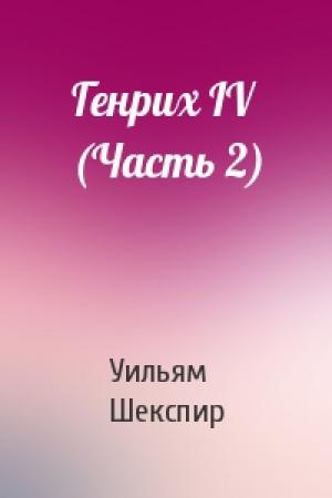 Обложка книги «Генрих IV (Часть 2)» — Уильям Шекспир
