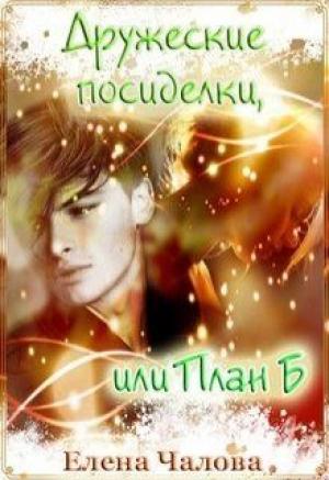 Обложка книги «Дружеские посиделки, или План Б (СИ)» — Елена Чалова