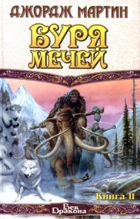 Обложка книги «Буря мечей. Книга II» — Джордж Мартин