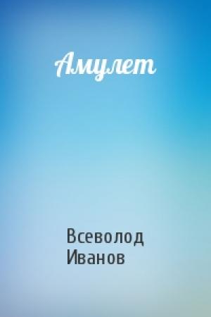 Обложка книги «Амулет» — Всеволод Иванов