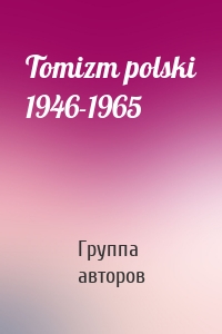 Tomizm polski 1946-1965