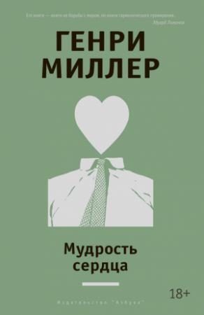 Обложка книги «Мудрость сердца (сборник)» — Генри Миллер
