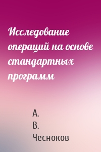 Исследование операций на основе стандартных программ