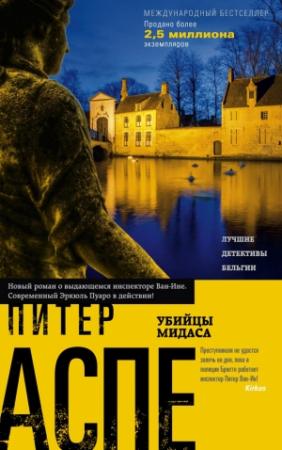 Обложка книги «Убийцы Мидаса» — Питер Аспе