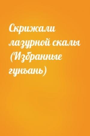 Обложка книги «Скрижали лазурной скалы (Избранные гунъань)»