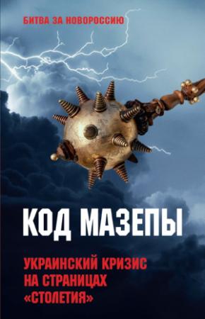 Обложка книги «Код Мазепы. Украинский кризис на страницах «Столетия»» — Алексей Тимофеев