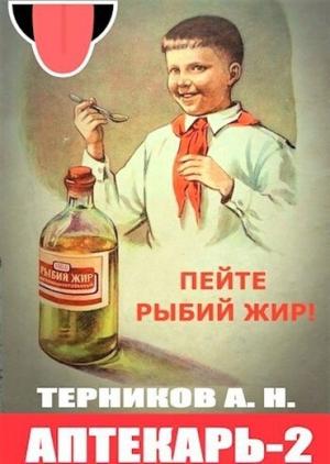 Обложка книги «Аптекарь 2» — Алексей Турков