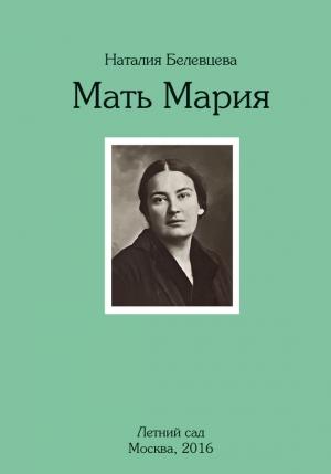 Обложка книги «Мать Мария» — Наталья Белевцева
