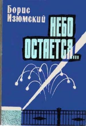 Обложка книги «Небо остается...» — Борис Изюмский