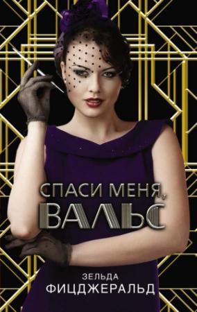 Обложка книги «Спаси меня, вальс» — Зельда Фицджеральд