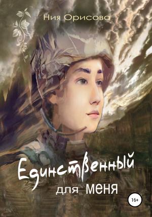 Обложка книги «Единственный для меня» — Ния Орисова