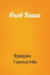 Фридрих Горенштейн - Яков Каша