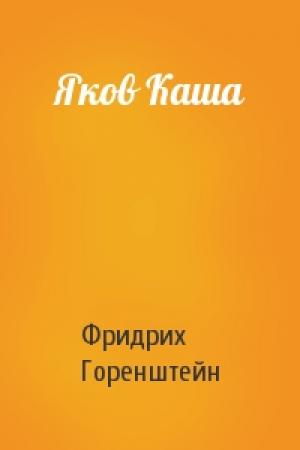 Обложка книги «Яков Каша» — Фридрих Горенштейн