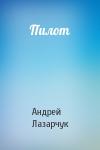 Андрей Лазарчук - Пилот