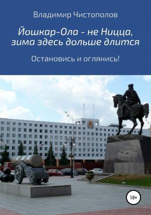 Обложка книги «Йошкар-Ола – не Ницца, зима здесь дольше длится» — Владимир Чистополов