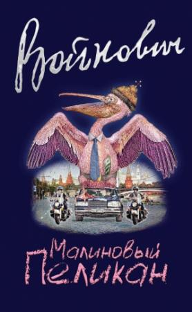 Обложка книги «Малиновый пеликан» — Владимир Войнович