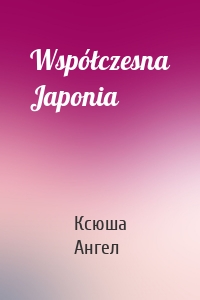 Współczesna Japonia