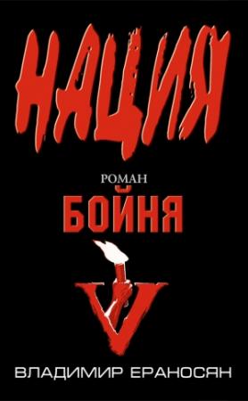 Обложка книги «Бойня» — Владимир Ераносян