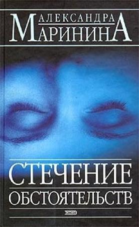Обложка книги «Стечение обстоятельств» — Александра Маринина
