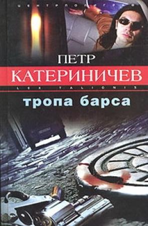 Обложка книги «Тропа барса» — Петр Катериничев