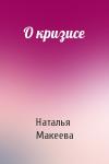 Наталья Макеева - О кризисе