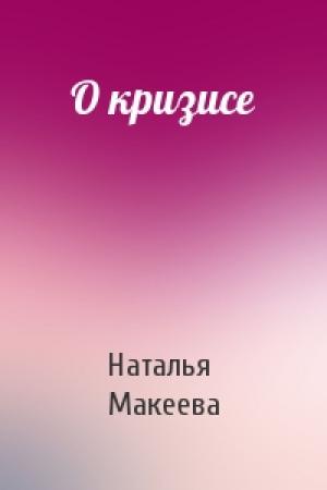 Обложка книги «О кризисе» — Наталья Макеева