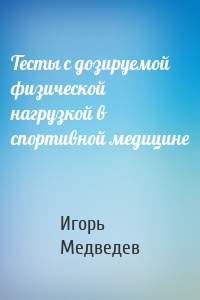 Тесты с дозируемой физической нагрузкой в спортивной медицине