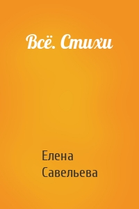 Всё. Стихи