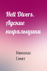 Hell Divers. Адские ныряльщики