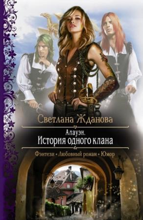 Обложка книги «Алауэн. История одного клана» — Светлана Жданова