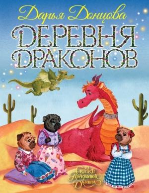 Обложка книги «Деревня Драконов» — Дарья Донцова