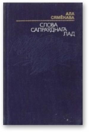 Обложка книги «Слова сапраўднага лад» — Алла Сямёнава