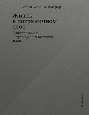 Обложка книги «Жизнь в пограничном слое. Естественная и культурная история мхов» — Робин Киммерер