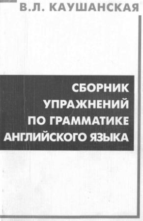 Обложка книги «Сборник упражнений по грамматике английского языка» — Валентина Лазаревна Каушанская