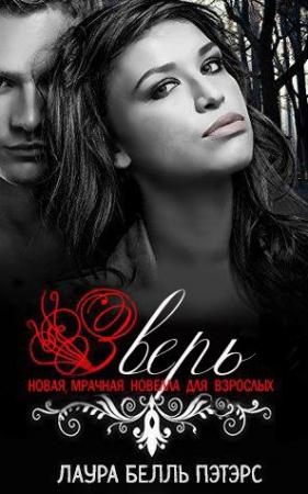 Обложка книги «Зверь» — Лаура Пэтэрс
