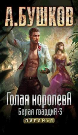Обложка книги «Голая королева. Белая гвардия — 3» — Александр Бушков
